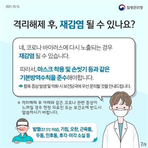 코로나19 확진 후 격리해제 궁금증 해결해드립니다 「생활치료센터 7일자가 격리 3일」의 격리해제 카드뉴스 홍보자료