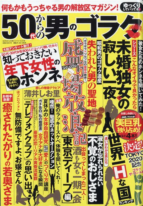 楽天ブックス 50代からの男のゴラク 2021年 10月号 [雑誌] 一水社 4910183991018 雑誌