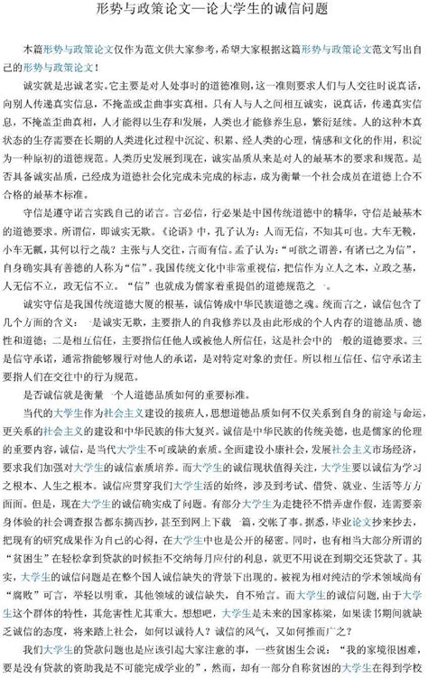 形势与政策论文—论大学生的诚信问题 Word文档在线阅读与下载 免费文档