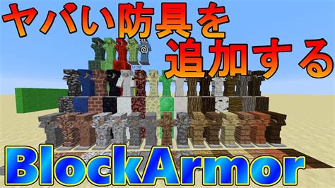 【mod紹介】ヤバい防具を追加する！？ Mod紹介第5弾「blockarmor」 Youtube