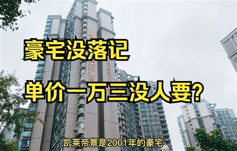 成都老牌富人区没落，当年豪宅单价1万三没人要，你敢信？ 哔哩哔哩