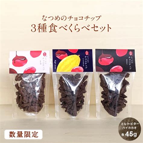 なつめのチョコチップ食べ比べセット なつめいろ なつめチップ なつめチップス ギフト プチギフト ホワイトデー お土産 チョコレート ホワイト