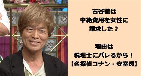 古谷徹は中絶費用を女性に請求した？理由は税理士にバレるから！【名探偵コナン・安室透】