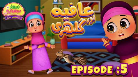 Saad Aur Sadia Cartoon Series Episode 05 Afiya Aur Gilehri Part 03