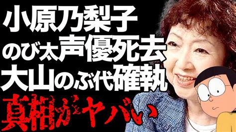 【訃報】のび太声優・小原乃梨子が”死去”大山のぶ代との確執の真相に言葉を失うアニメ「ドラえもん」で有名な声優の晩年に驚きを隠せない