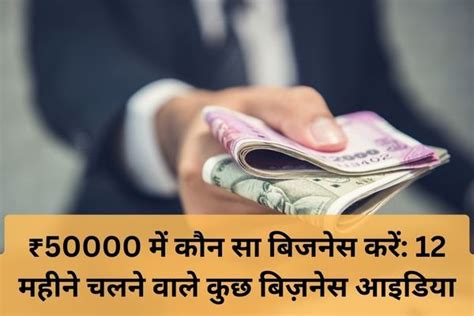 ₹50000 में कौन सा बिजनेस करें 12 महीने चलने वाले कुछ बिज़नेस आइडिया