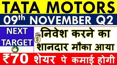 Tata Motors Share Latest News 💥 Tata Motors Q2 Result • Share Price