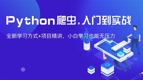 Python爬虫入门到实战 学习视频教程 腾讯课堂