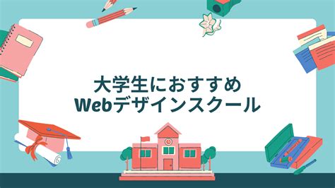 【厳選】大学生向けwebデザインスクールおすすめ7選｜学割でお得に学べる！ うぇぶログweblogg