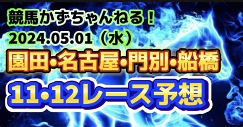 🟧🏇【地方競馬予想】05月01日（水）【園田11🎯•12名古屋11•12🎯•門別11🎯•12•船橋11🎯•12レース予想】【馬連5480•馬単