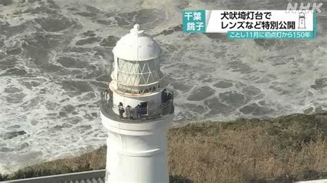 犬吠埼灯台150年 レンズなどを特別公開 千葉 銚子｜nhk 千葉県のニュース