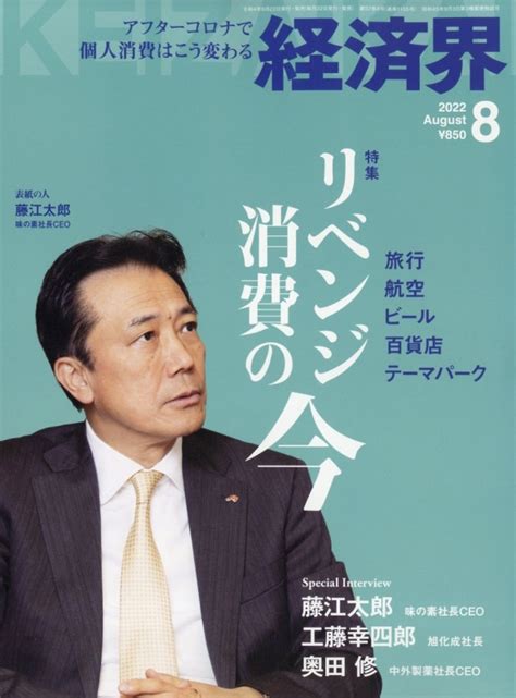 経済界 2022年 8月号 経済界編集部 Hmvandbooks Online 133550822