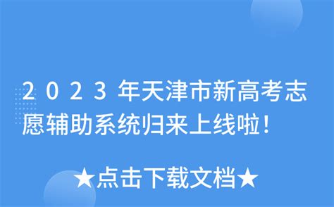 2023年天津市新高考志愿辅助系统归来上线啦！