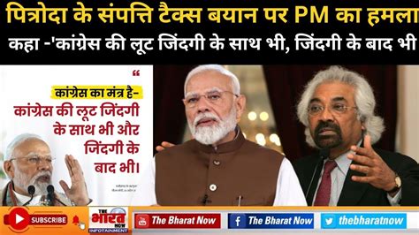 Sam Pitroda के संपत्ति टैक्स बयान पर बोले मोदी कांग्रेस की लूट जिंदगी