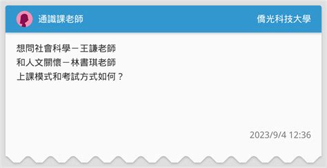 通識課老師 僑光科技大學板 Dcard