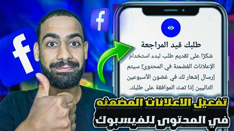 تفعيل الاعلانات المضمنه في المحتوى على فيسبوك بكل سهوله YouTube