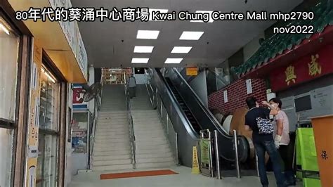 80年代的葵涌中心商場 Kwai Chung Centre Mall Mhp2790 Nov2022 Youtube