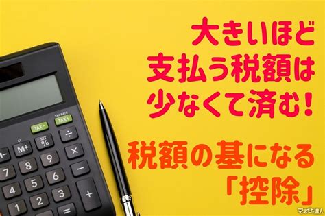 【控除ってなに？】大きいほど支払う税額は少なくて済む 所得税、住民税の算出方法 マネーの達人