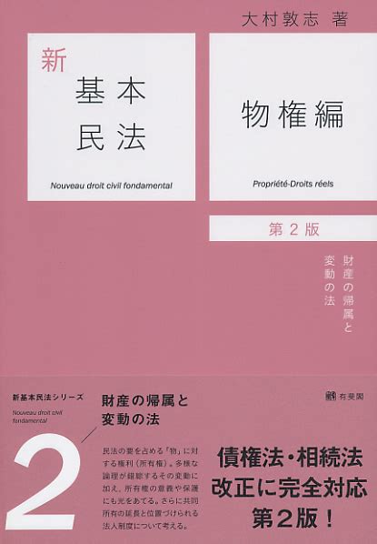 楽天ブックス 新基本民法2 物権編〔第2版〕 財産の帰属と変動の法 大村 敦志 9784641138131 本