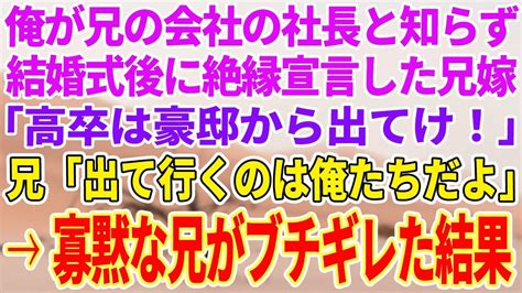 【感動する話】俺が兄の勤務先の社長だと知らず結婚式直後に絶縁を言い渡す兄嫁「高卒が豪邸に住むなw出てけw」→義弟を見下す花嫁に新郎がブチギレた