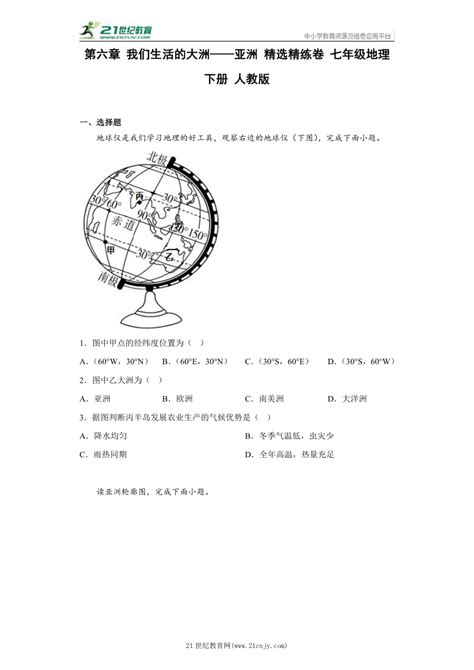 第六章 我们生活的大洲——亚洲 精选精练卷 七年级地理下册 人教版（含解析） 21世纪教育网