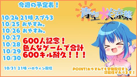 1028 21時 Ch登録600人記念配信！青空咲涼葉そらさきすずは🌸🍃新人vtuber Sorasakisuzuha