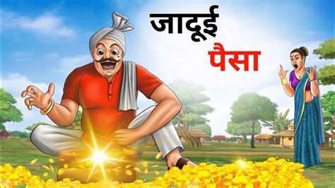 Magical Money Jadui Paise Moral Stories Hindi