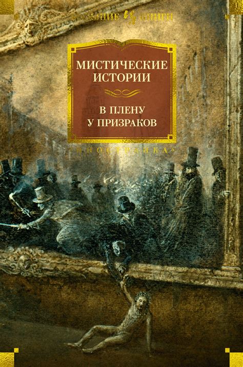 Купить книгу Мистические истории В плену у призраков Издательство