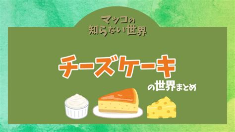 【マツコの知らない世界】チーズケーキの世界2023！紹介店やメニューまとめ｜tokyo Cafe