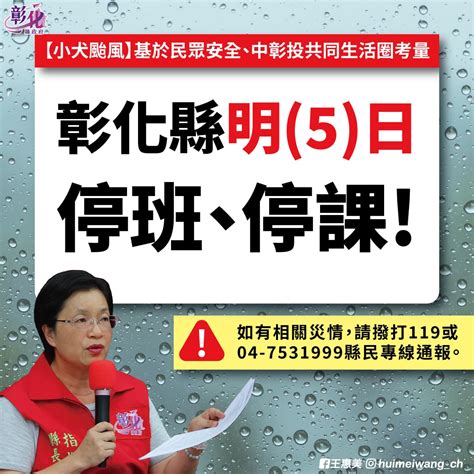 小犬颱風彰化縣明日停班停課 路樹傾倒多起籲非必要別外出