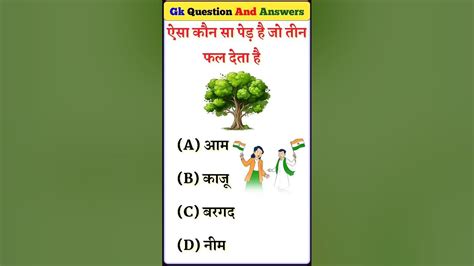 ऐसा कौन सा पेड़ है जो तीन फल देता है Gk Gkinhindi Gkquiz Viral