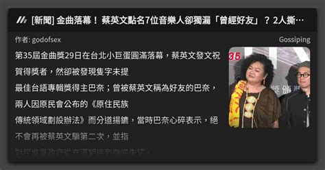 新聞 金曲落幕！ 蔡英文點名7位音樂人卻獨漏「曾經好友」？ 2人撕破臉內幕曝光 看板 Gossiping Mo Ptt 鄉公所