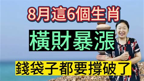 躲不過暴富！這6個生肖！8月財神附體！財運大爆發！橫財一波接一波的到來！收入翻倍漲！錢袋子都要撐破了！必暴富！ Youtube