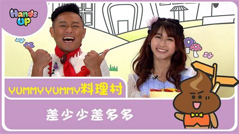 差少少差多多 Yummy Yummy料理村｜hands Up Youtube