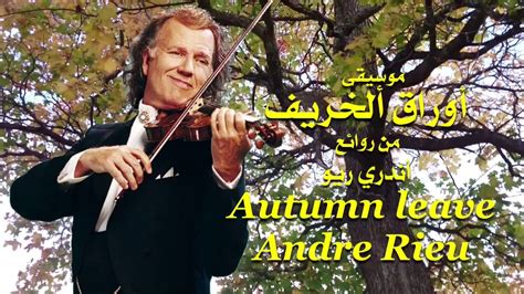 أوراق ألخريف من روائع الموسيقار أندري ريو Autumn Leave Andre Rieu