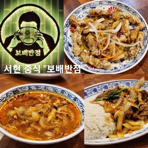 서현 중식 짬뽕 잡채밥 탕수육 맛집 보배반점 추천해 네이버 블로그