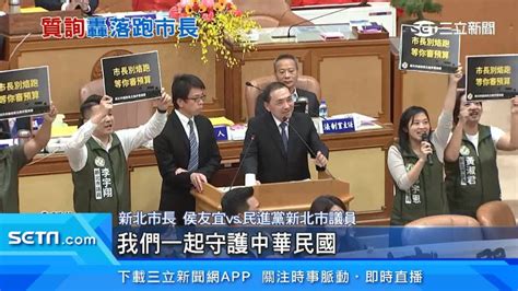 侯友宜市政總質詢最後日！綠議員圍備詢台狂轟「落跑」 政治 三立新聞網 Setncom