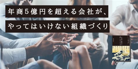 年商5億円を超える会社が、やってはいけない組織づくり ”「経営」と「人材マネジメント」を学ぶ”マネジメントクラブwebメディア