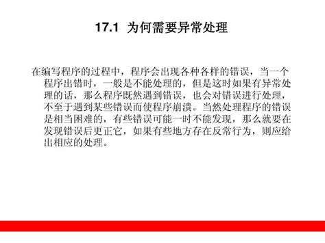 第17章 异常处理与错误word文档在线阅读与下载无忧文档