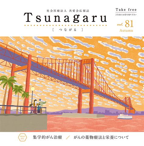 社会医療法人共愛会広報誌 Tsunagaru つながる Vol81が発行されました 社会医療法人 共愛会