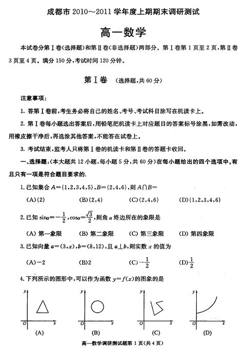 四川省成都市10 11年高一上学期期末调研测试题数学word文档在线阅读与下载文档网