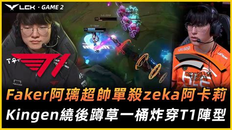 T1 Vs Hle Faker阿璃超帥單殺zeka阿卡莉！kingen繞後蹲草壹桶炸穿t1陣型！game 2 Youtube