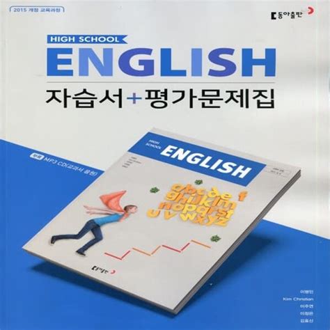 [중고샵] 최신 동아출판 고등학교 영어 자습서 평가문제집 High School English 이병민 교과서편 1학년 고1