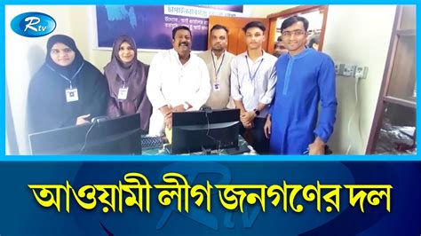 জনগণক সঙগ নযই সব ষ ড য নতর মকবল কর হব AL Rtv News