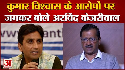 Arvind Kejriwal On Kumar Vishwas कुमार विश्वास पर जमकर बोले केजरीवाल