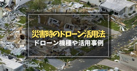 災害時のドローン活用法とそれを担うにふさわしいドローン機種 ドローン合宿