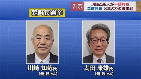 現職と新人の一騎打ち8年ぶり選挙戦へ 新人・川崎氏「企業誘致で人口減少に歯止め」 現職・太田氏「住み続けたい町づくり」 静岡・森町