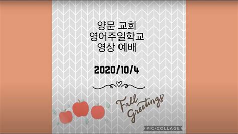 2020년 10월 4일 양문교회 영어주일학교 주일영상예배 Youtube