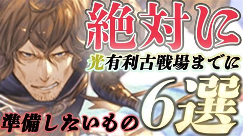 【中堅対応】戦力強化幅が特に大きい、光有利古戦場までに用意したいもの6選【グラブル】【紲星あかりvoiceroid実況】【結月ゆかり