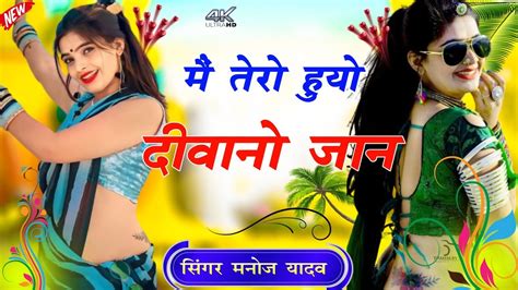 Manoj Yadav New Song Letest Rajasthani Song